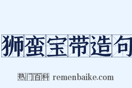 狮蛮宝带造句是什么意思的图片